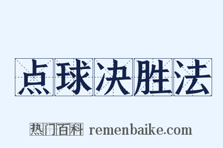点球决胜法是什么意思的图片